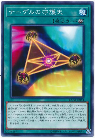 EXFO-JP054 奈格爾守護天 (普卡) 1003