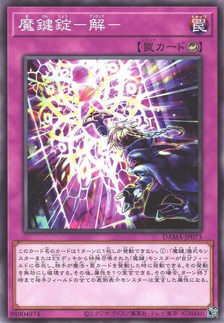 DAMA-JP073 魔鍵錠－解－ (普卡)1105