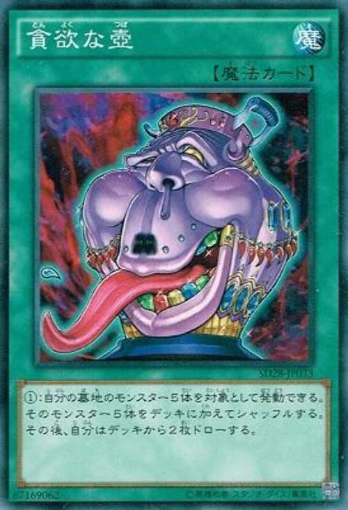 SD28-JP033 貪欲之壺 (普卡)