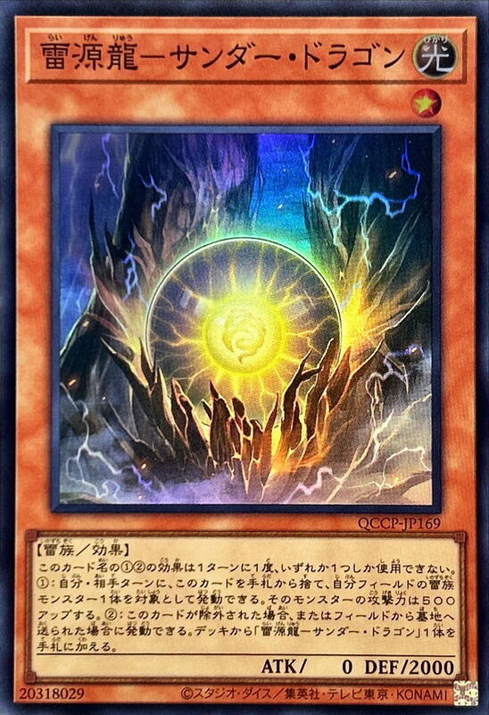 QCCP-JP169 雷源龍 雷龍 (亮面)