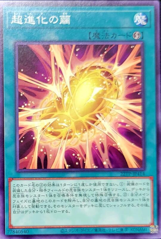 22TP-JP414 超進化之繭 (普卡)