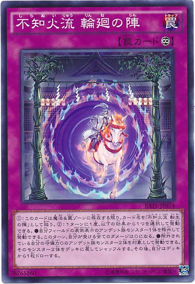 911 RATE-JP074 不知火流 輪迴之陣 (普卡)