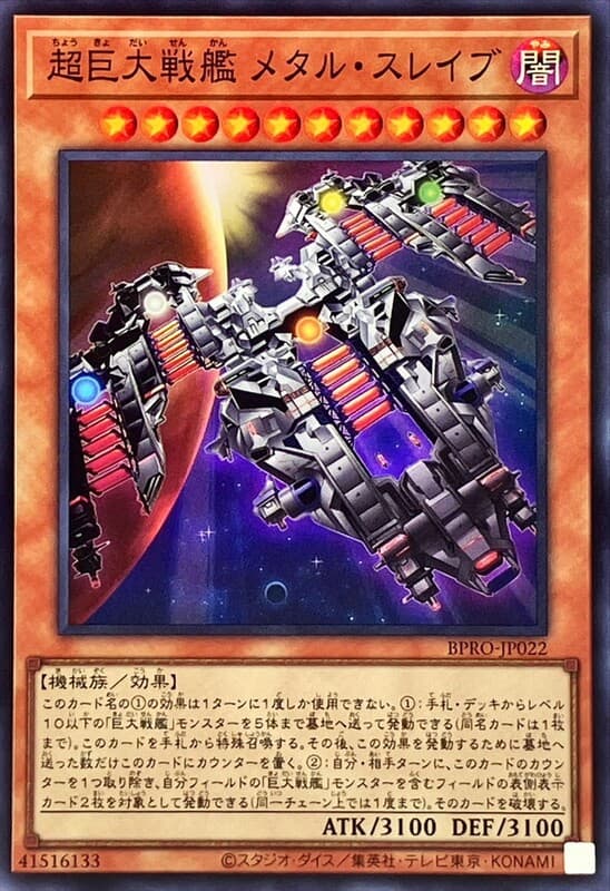 BPRO-JP022 超巨大戰艦 金屬僕役 (亮面) 1303
