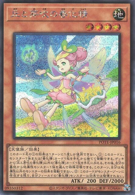 POTE-JP016 丘與發芽的春化精 (半鑽) 1109