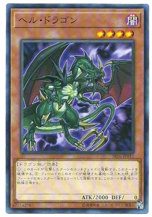 SR06-JP012 地獄龍 (普卡)
