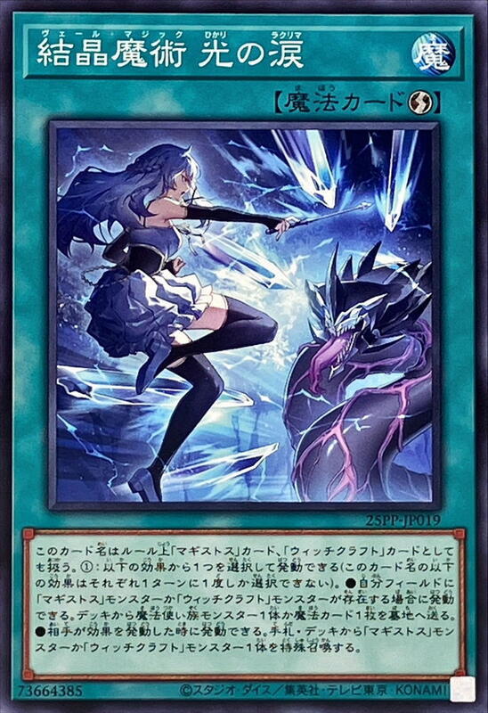 25PP-JP019 結晶魔術 光之淚 (普卡) (普鑽)