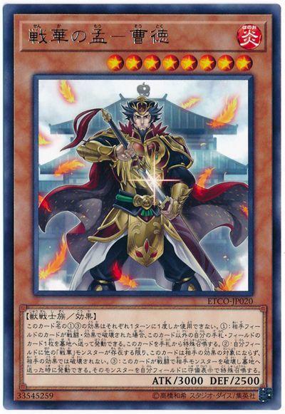 ETCO-JP020 戰華之孟 曹德 (銀字) 1012