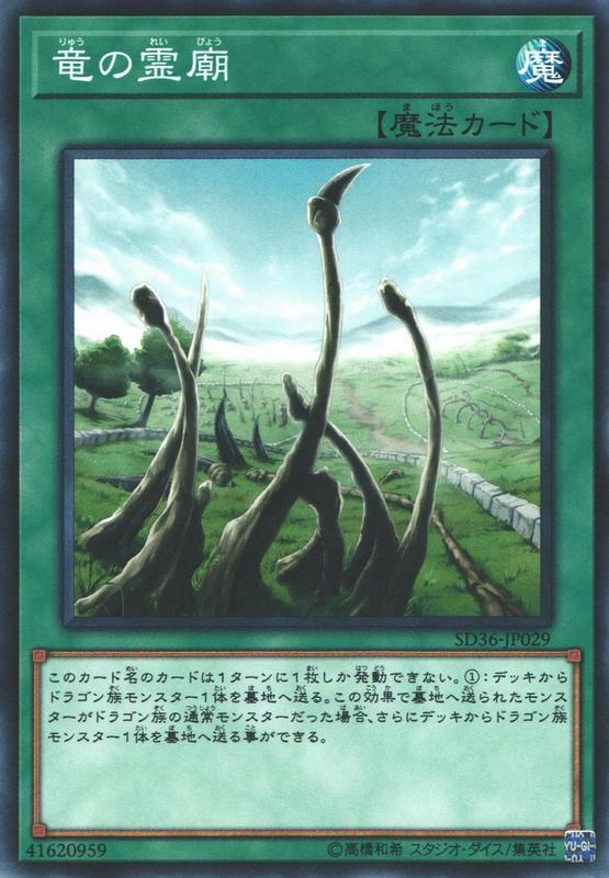 SD36-JP029 DP20-JP010 龍的靈廟普卡