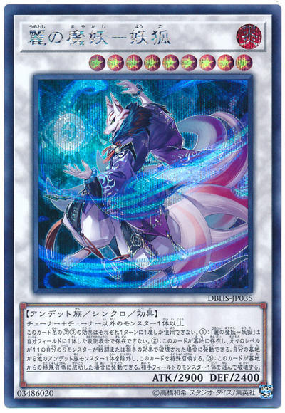 0◎~卡司魔~◎ 遊戲王 DBHS-JP035 麗之魔妖-妖狐 (半鑽)