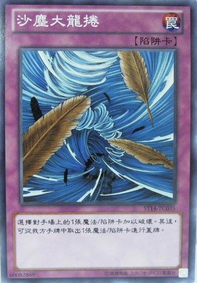 ST14-TC035 沙塵大龍捲 普卡