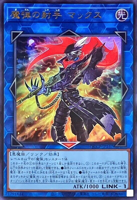 QCCP-JP167 魔彈的射手 麥克斯 (金亮)