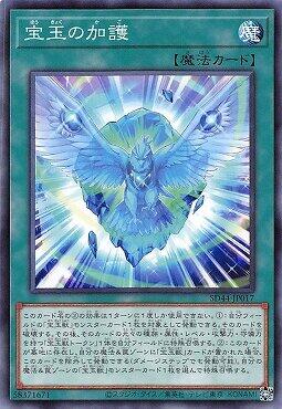 SD44-JP017 寶玉的加護(普卡)