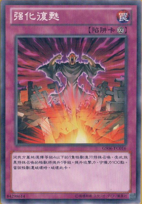 GS06-TC016 強化蘇生 普卡