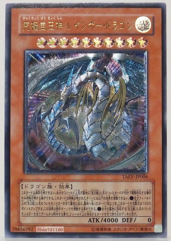 TAEV-JP006 究極寶玉神彩虹龍 浮雕凸版 505