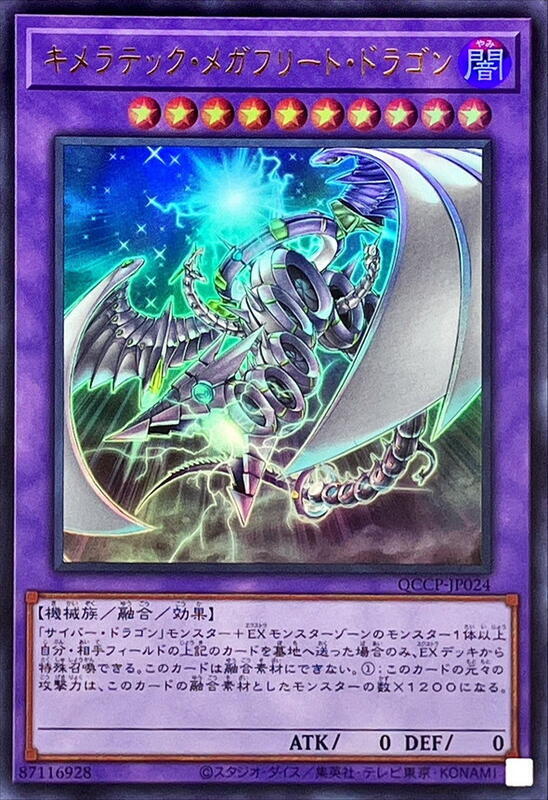 QCCP-JP024 奇美拉艦隊龍 (金亮)