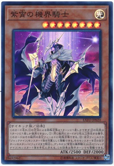 EXFO-JP020 紫宵的機界騎士 (亮面) 1003