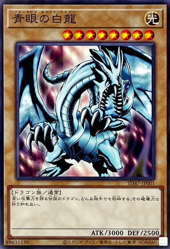 SD47-JP001 青眼白龍 EX版 (普卡)