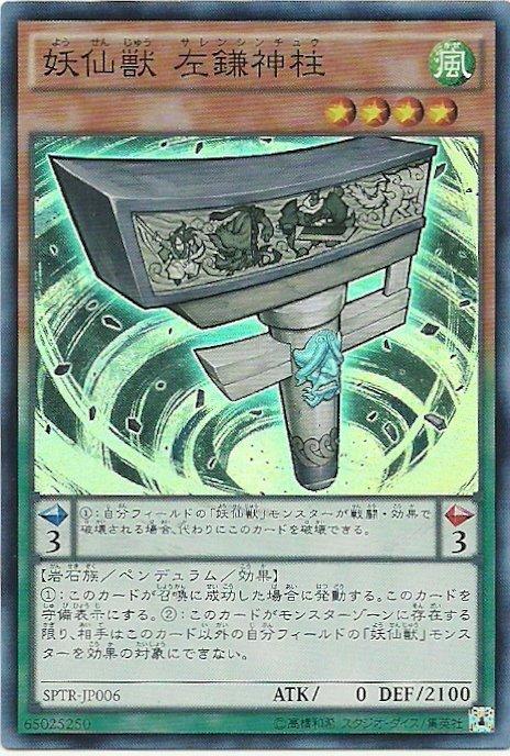 SPTR-JP006 妖仙獸 左鎌神柱 (日文亮面)