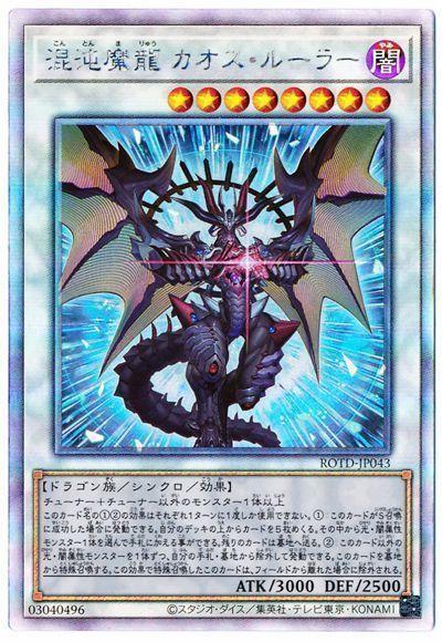 ROTD-JP043 混沌魔龍 混沌支配者 (雷射) 1101