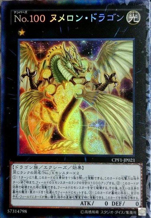 CPF1-JP021 No.100 編號怪獸 源數龍 雕鑽