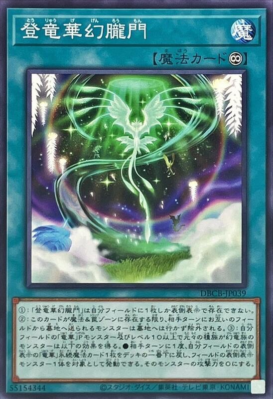 DBCB-JP039 登龍華幻瓏門 (普卡)