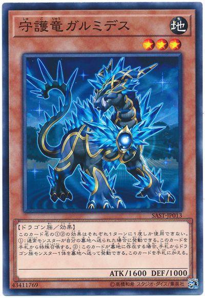 SAST-JP013 守護龍 加爾米德 (普卡) 1007