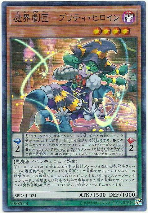 SPDS-JP021 魔界劇團　可愛女主角 (亮面)