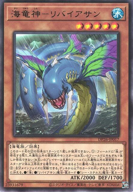 DP26-JP017 海龍神 利維坦 (銀字)