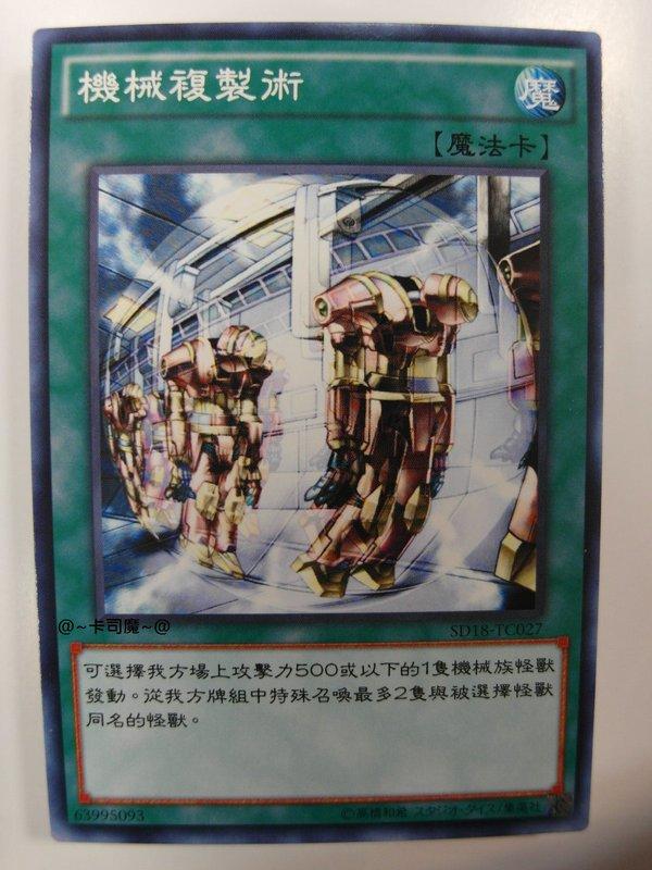 SD18-TC027 機械複製術 (普卡)