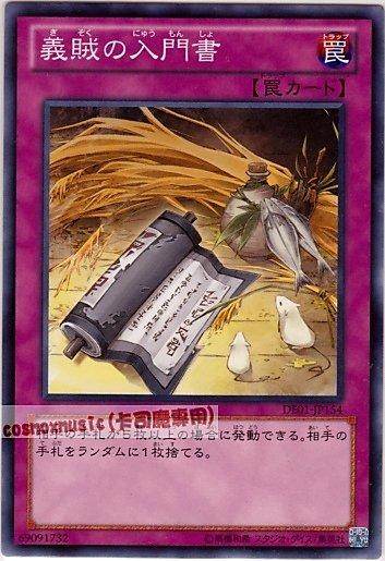 DE01-JP154　義賊的入門書　日文普卡