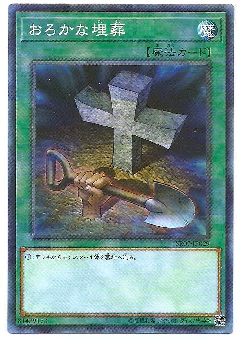 SR02-JP029 SD30-JP027 SD27-JP034SR07-JP029 愚蠢的埋葬 (普卡)