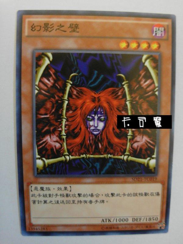 SD21-TC019 幻影之壁 (普卡) 中文版套牌