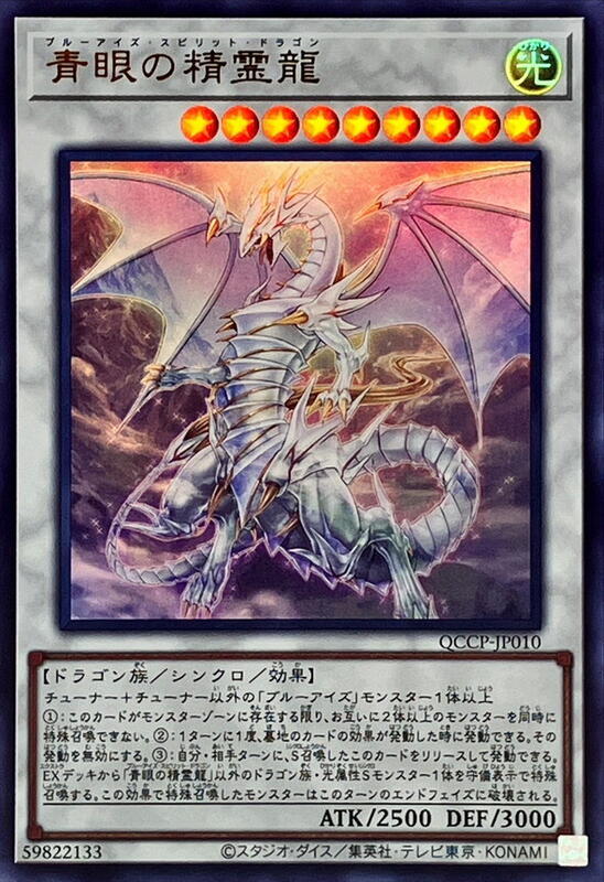 QCCP-JP010 青眼精靈龍 (金亮)