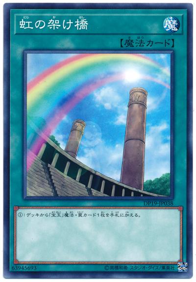 DP19-JP038 虹之橋樑 (普卡)