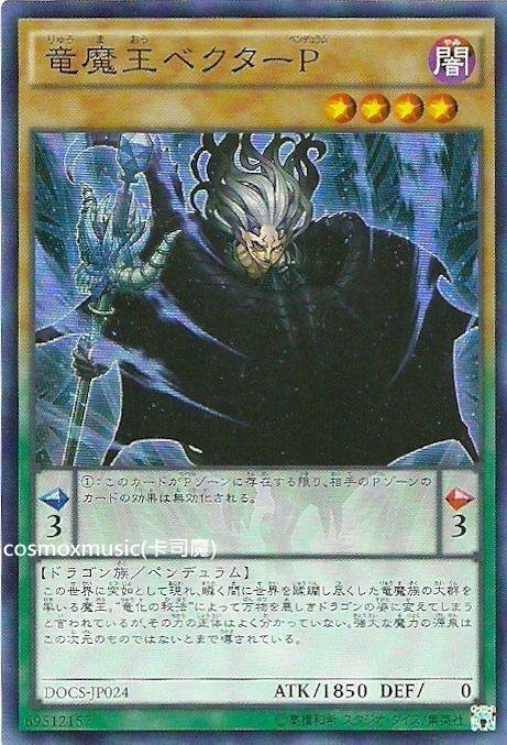 906 DOCS-JP024 龍魔王 維克多P (亮面)