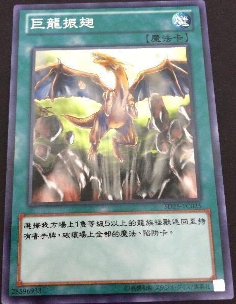 SD25-TC025 巨龍振翅 普卡