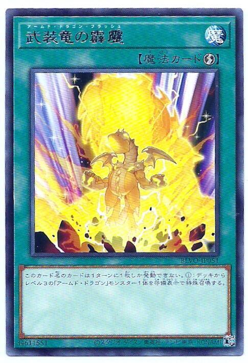BLVO-JP051 武裝龍的霹靂 (銀字) 1103