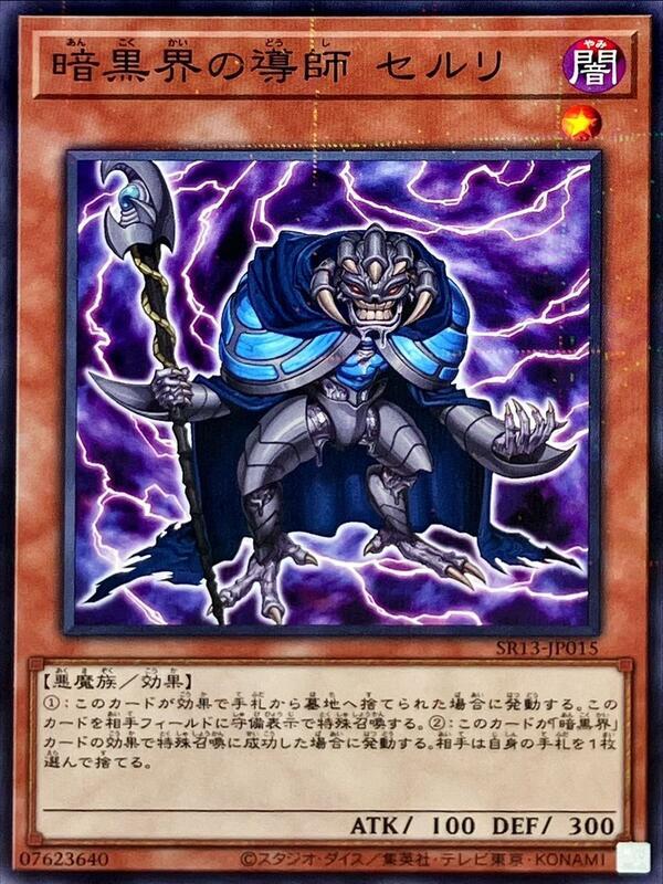 SR13-JP015 暗黑界的導師 賽爾利 (普鑽) 初期傷*微白邊 搜:SD21-JP003