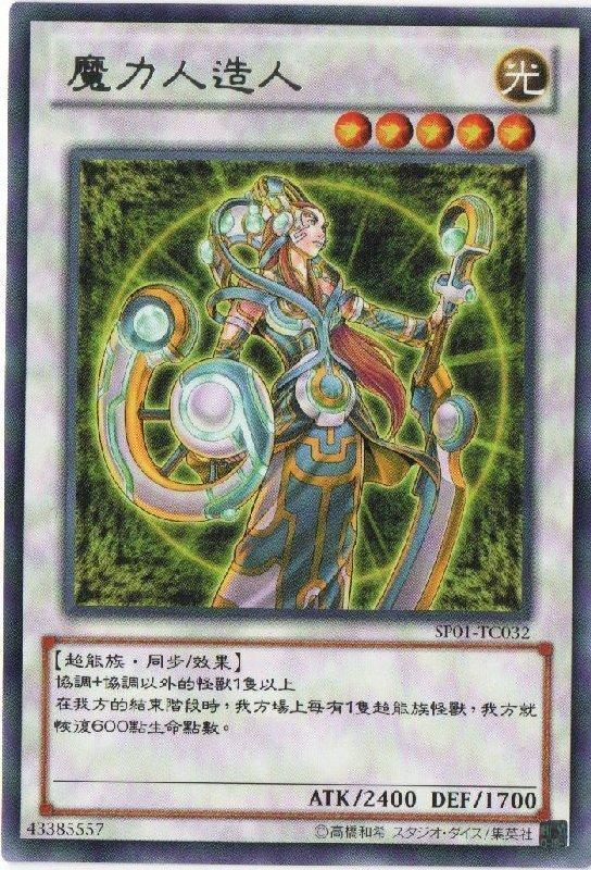 SP01-TC032 魔力人造人 銀字