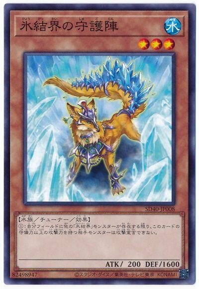 SD40-JP008 冰結界的守護陣 (普卡)