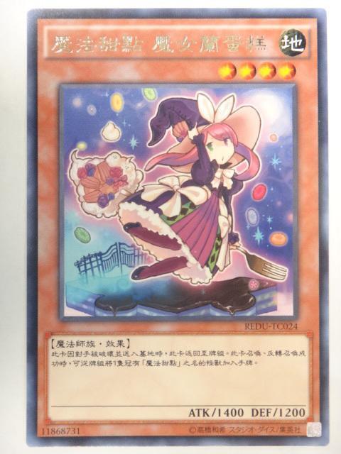 REDU-TC024 魔導人偶 魔式甜點 魔女蘭蛋糕 (.日本圖)搜REDU-JP024