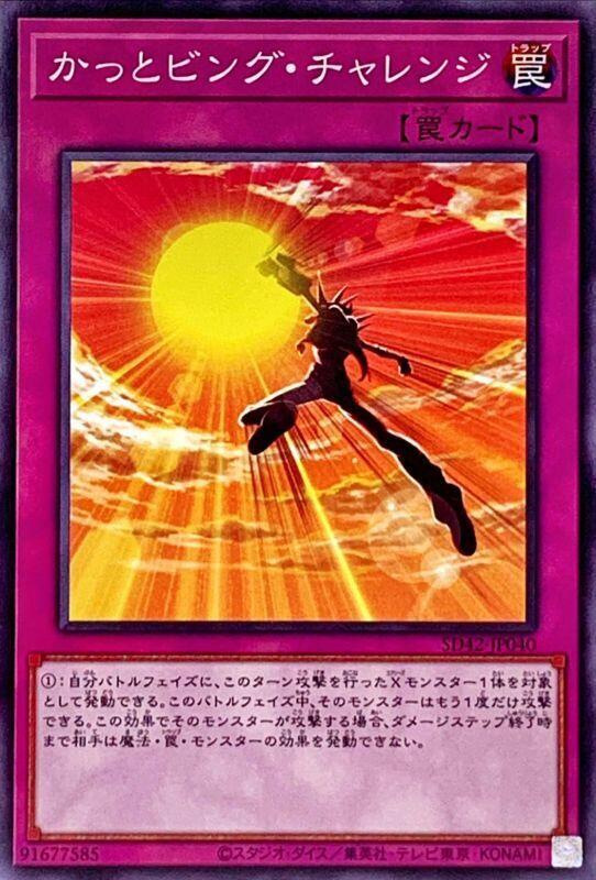 SD42-JP040 勇往翔前 一飛衝天挑戰 (普卡)