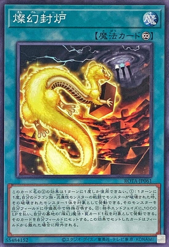 ROTA-JP061 燦幻封爐 (普卡) 1206