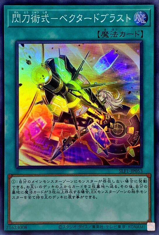 SLF1-JP053 閃刀術式-爆風偏向 (亮面)
