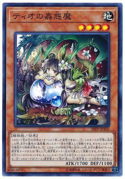 20TP-JP102 緹歐的蟲惑魔 (亮面)
