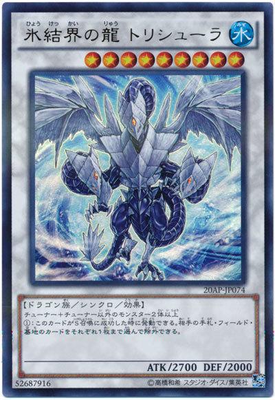 20AP-JP074 冰結界之龍 三叉龍 (金亮彩鑽)
