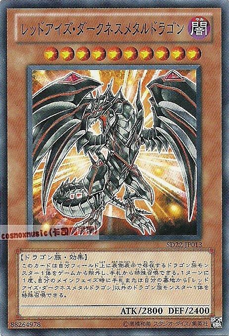 SD22-JP013 真紅眼鋼鐵闇龍(真紅眼鎧闇龍普卡)