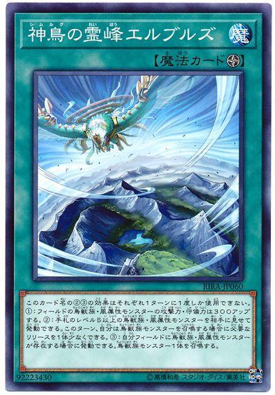 RIRA-JP060 神鳥的靈峰 厄爾布爾士 (普卡)1009