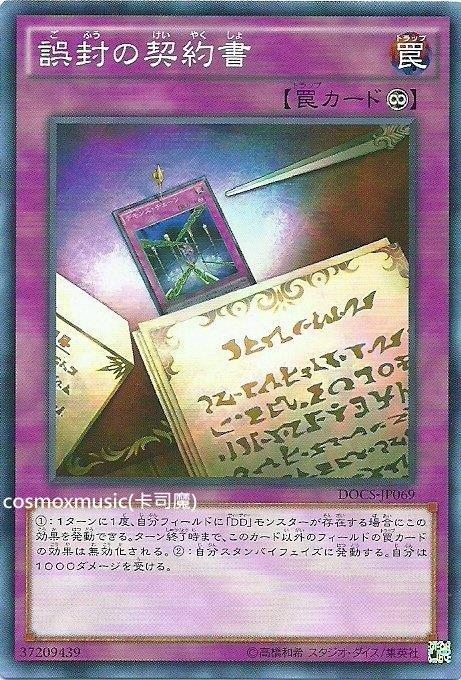906 DOCS-JP069 誤封的契約書 (普卡)