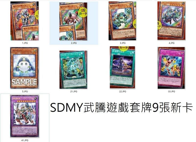 SDMY 9張新卡一套 武藤遊戲